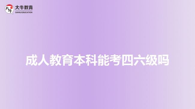 成人教育本科能考四六級(jí)嗎