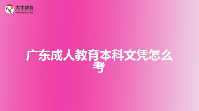 廣東成人教育本科文憑怎么考