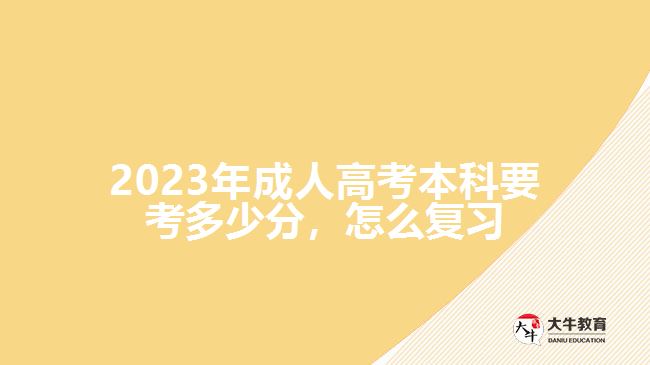  2023年成人高考本科要考多少分，怎么復(fù)習(xí)