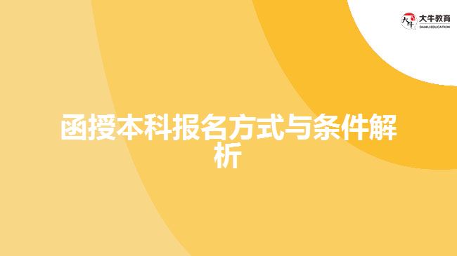 函授本科報名方式與條件解析