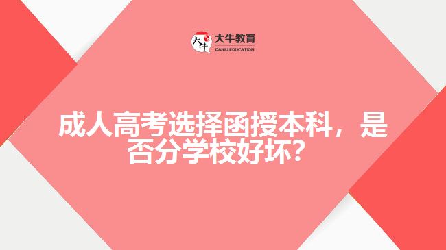 成人高考選擇函授本科，是否分學(xué)校好壞？