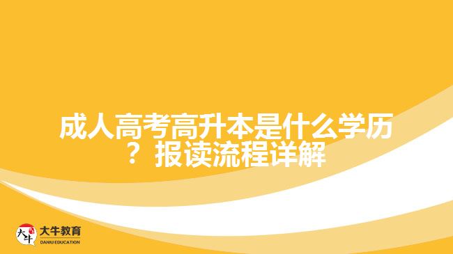 成人高考高升本是什么學(xué)歷？報讀流程詳解