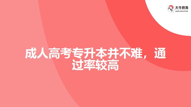 成人高考專升本并不難，通過率較高