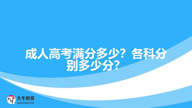 成人高考滿分多少？各科分別多少分？