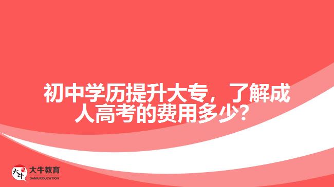 初中學歷提升大專，了解成人高考的費用多少？