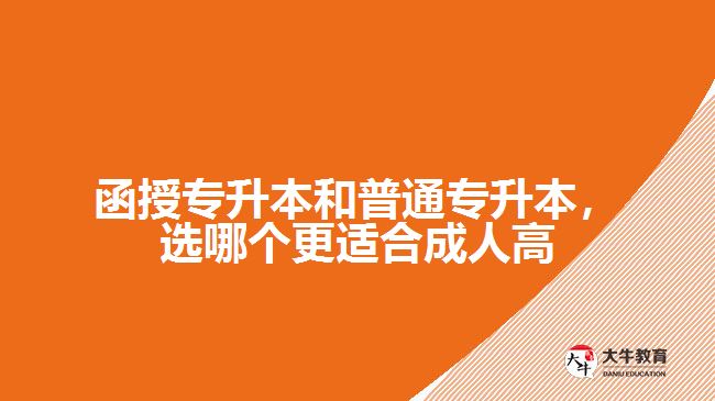 函授專升本和普通專升本，選哪個(gè)更適合成人高考？