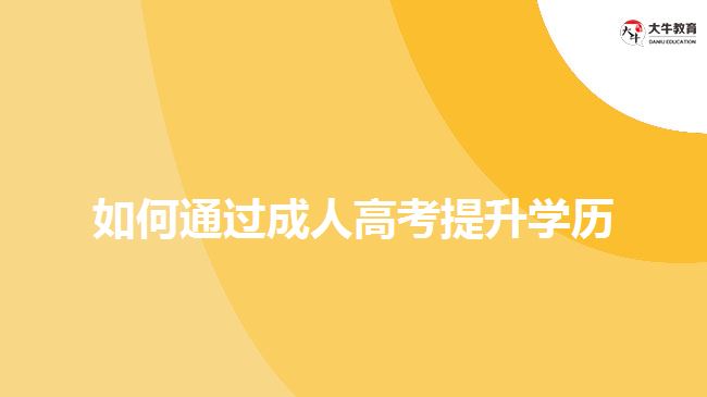 如何通過成人高考提升學歷