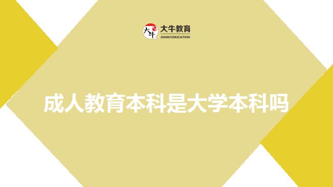 成人教育本科是大學本科嗎