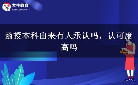 函授本科出來有人承認(rèn)嗎，認(rèn)可度高嗎