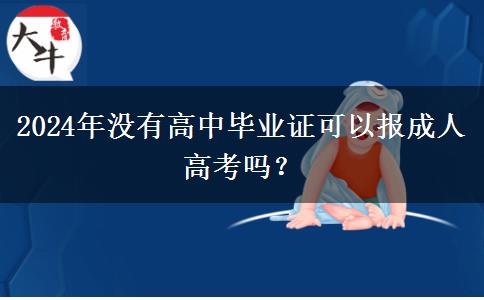 2024年沒有高中畢業(yè)證可以報成人高考嗎？