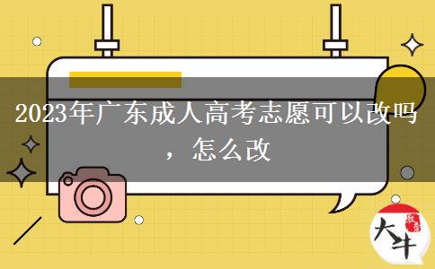 2023年廣東成人高考志愿可以改嗎，怎么改