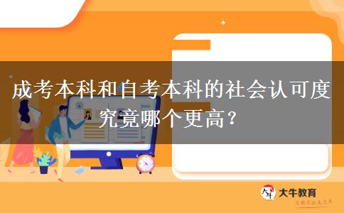 成考本科和自考本科的社會(huì)認(rèn)可度究竟哪個(gè)更高？