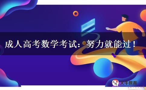 成人高考數(shù)學(xué)考試：努力就能過！