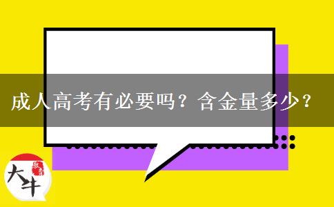 成人高考有必要嗎？含金量多少？