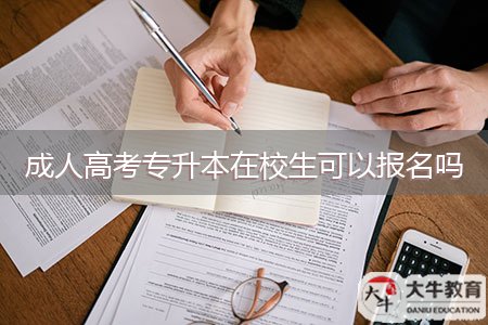 成人高考專(zhuān)升本在校生可以報(bào)名嗎