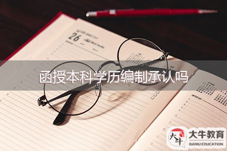 函授本科學歷編制承認嗎