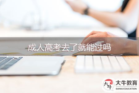 成人高考去了就能過嗎