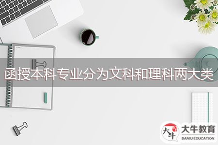 函授本科專業(yè)分為文科和理科兩大類