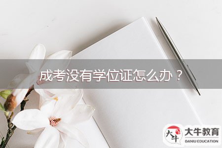 成考沒有學位證怎么辦？