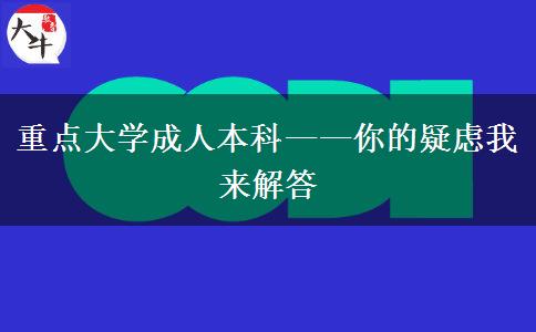 重點大學成人本科——你的疑慮我來解答