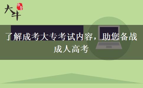 了解成考大專考試內(nèi)容，助您備戰(zhàn)成人高考