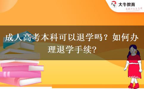 成人高考本科可以退學(xué)嗎？如何辦理退學(xué)手續(xù)?