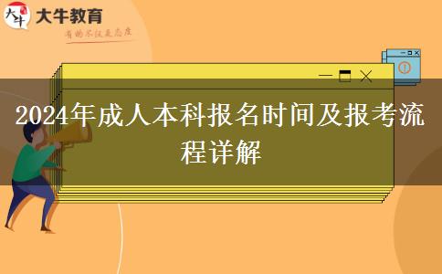 2024年成人本科報(bào)名時(shí)間及報(bào)考流程詳解