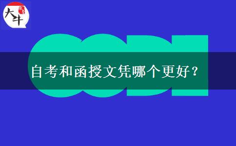 自考和函授文憑哪個更好？