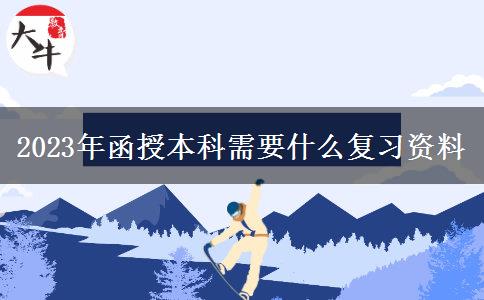 2023年函授本科需要什么復(fù)習(xí)資料