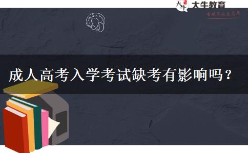 成人高考入學(xué)考試缺考有影響嗎？