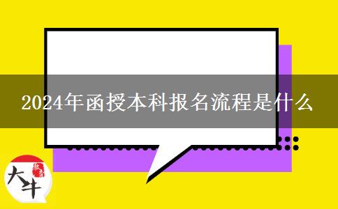 2024年函授本科報(bào)名流程是什么