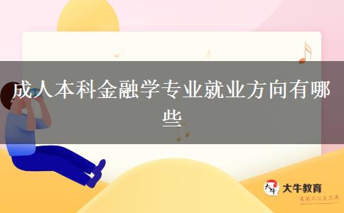 成人本科金融學(xué)專業(yè)就業(yè)方向有哪些