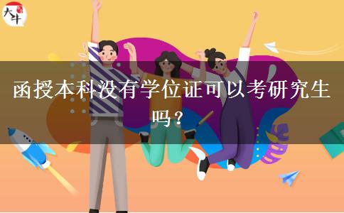 函授本科沒有學(xué)位證可以考研究生嗎？