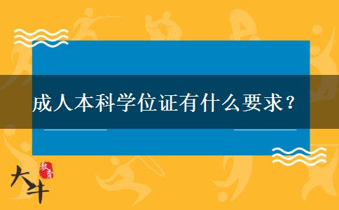 成人本科學位證有什么要求？