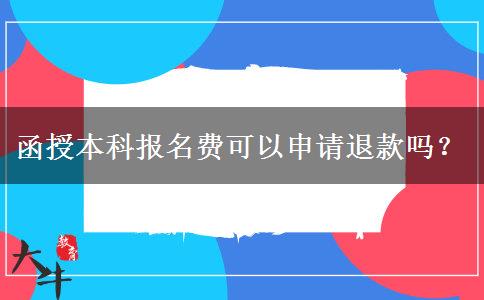 函授本科報名費可以申請退款嗎？