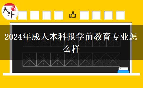 2024年成人本科報學前教育專業(yè)怎么樣