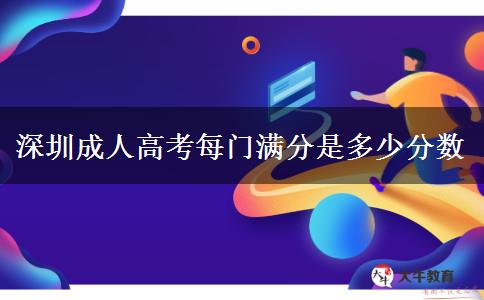 深圳成人高考每門滿分是多少分數(shù)