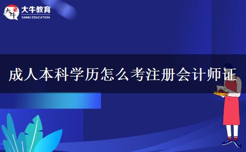 成人本科學(xué)歷怎么考注冊(cè)會(huì)計(jì)師證