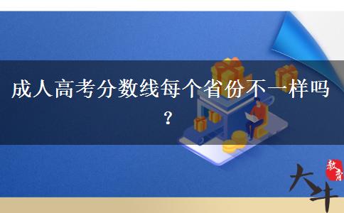 成人高考分?jǐn)?shù)線每個(gè)省份不一樣嗎？