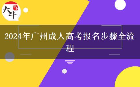 2024年廣州成人高考報名步驟全流程