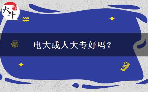 電大成人大專好嗎？