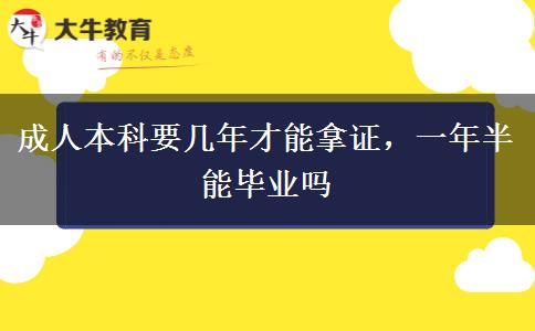 成人本科要幾年才能拿證，一年半能畢業(yè)嗎