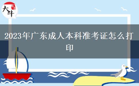 2023年廣東成人本科準考證怎么打印