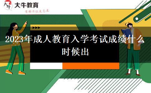 2023年成人教育入學(xué)考試成績什么時候出