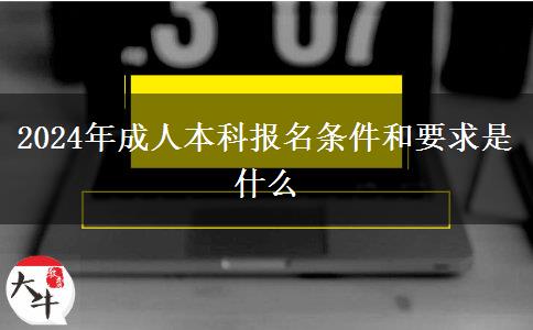 2024年成人本科報(bào)名條件和要求是什么