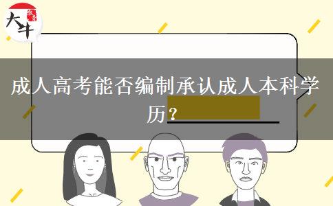 成人高考能否編制承認(rèn)成人本科學(xué)歷？