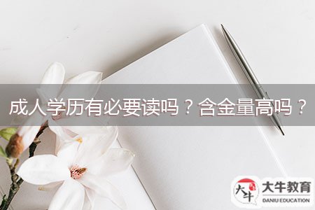 成人學(xué)歷有必要讀嗎？含金量高嗎？