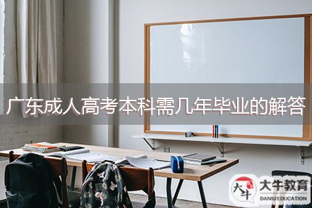 廣東成人高考本科需幾年畢業(yè)的解答