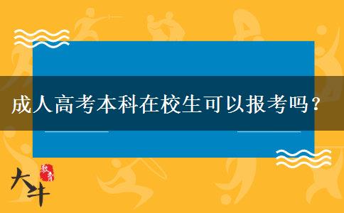 成人高考本科在校生可以報考嗎？