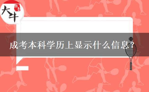 成考本科學歷上顯示什么信息？